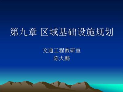 第九章 区域基础设施规划 通信系统工程服务